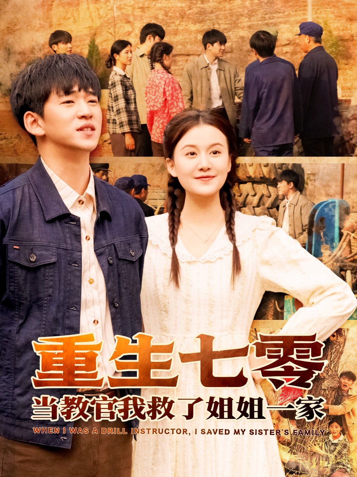 重生七零当教官我救了姐姐一家海报