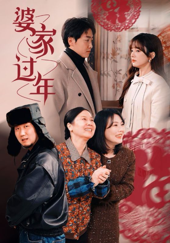 婆家过年海报