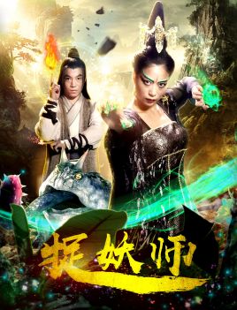 捉妖师海报
